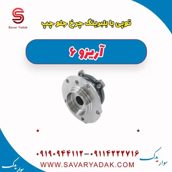 توپی با بلبرینگ چرخ جلو چپ آریزو 6 - 2