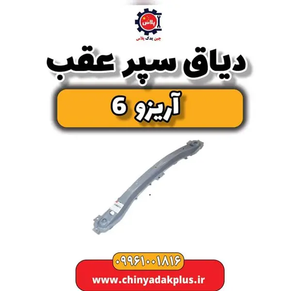 دیاق سپر عقب آریزو 6 - 2
