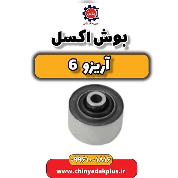 بوش اکسل آریزو 6