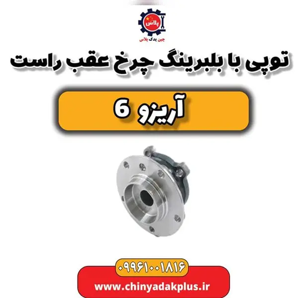 توپی با بلبرینگ چرخ عقب راست آریزو 6 - 3
