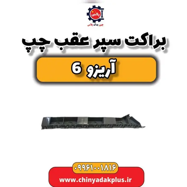 براکت سپر عقب چپ آریزو 6