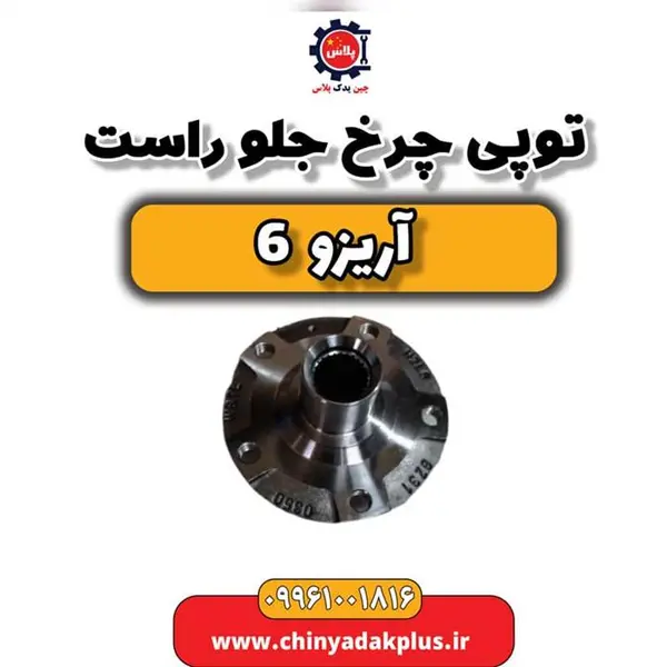 توپی چرخ جلو راست آریزو 6