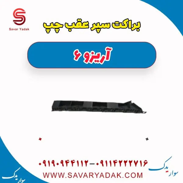 براکت سپر عقب چپ آریزو 6