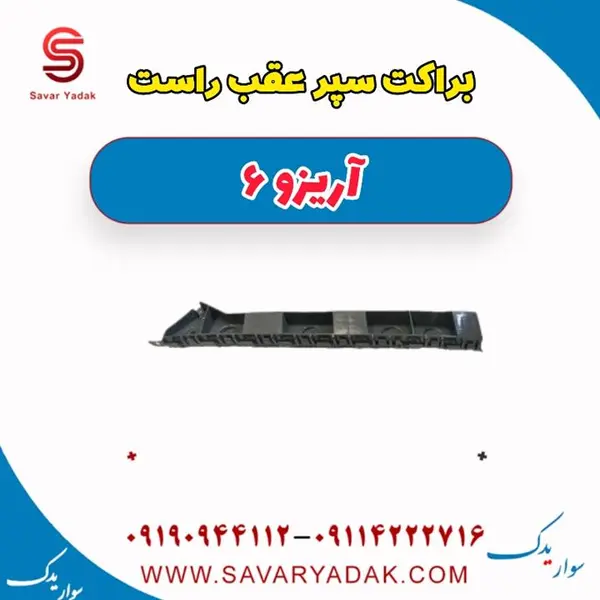 براکت سپر عقب راست آریزو 6