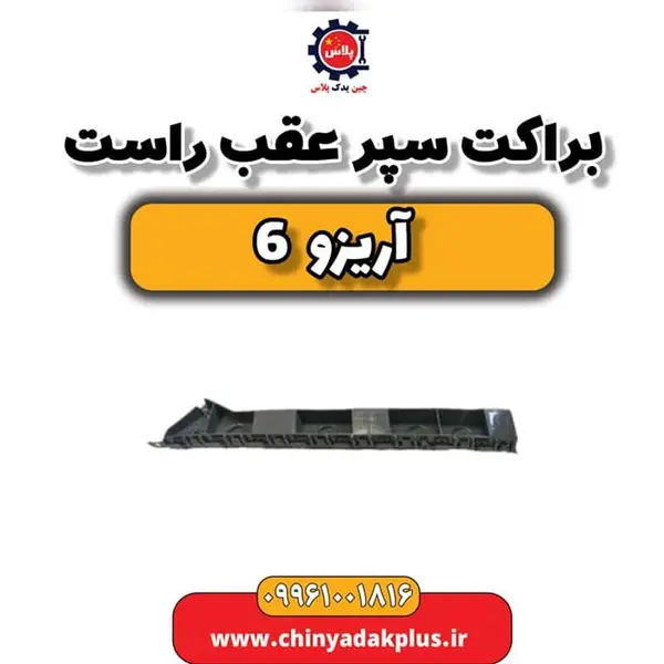 براکت سپر عقب راست آریزو 6