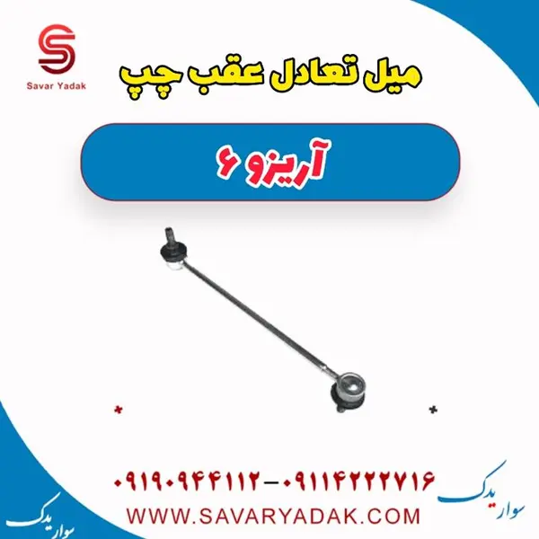 میل تعادل عقب چپ آریزو 6