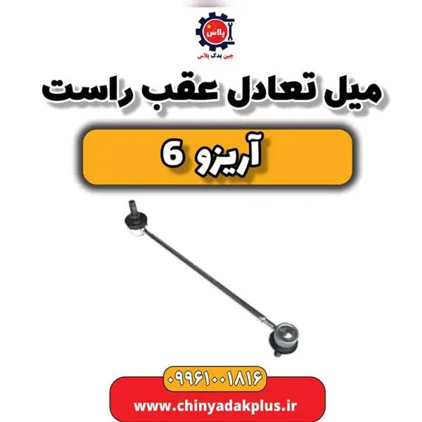 میل تعادل عقب راست آریزو 6