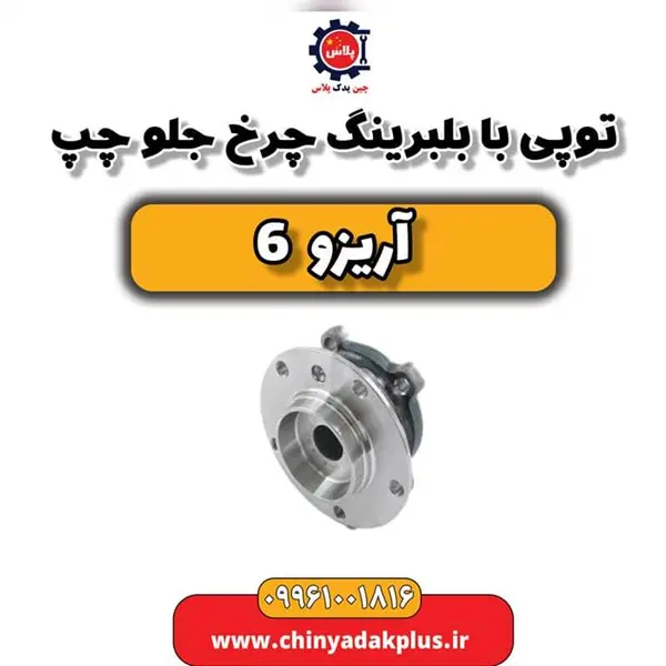 توپی با بلبرینگ چرخ جلو چپ آریزو 6 - 3