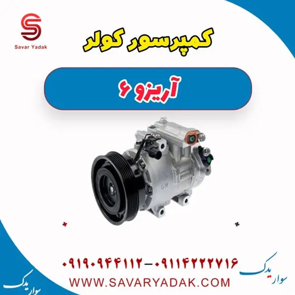 کمپرسور کولر اریزو 6