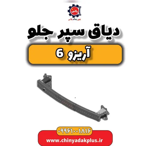 دیاق سپر جلو آریزو 6 - 2
