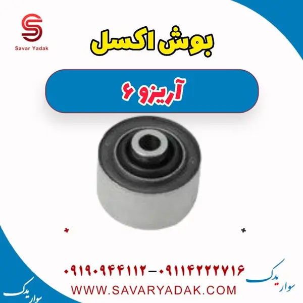 بوش اکسل آریزو 6