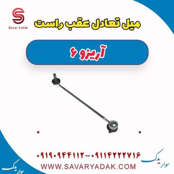 میل تعادل عقب راست آریزو 6