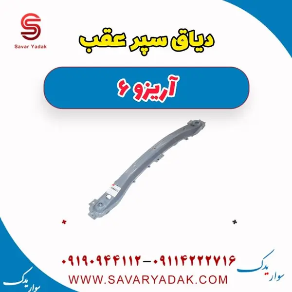 دیاق سپر عقب آریزو 6 - 3