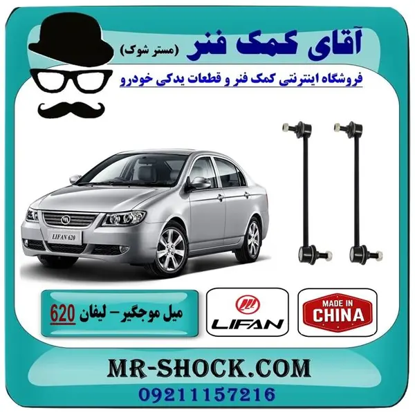 میل موجگیر لیفان 620 برند وارداتی ساخت چین