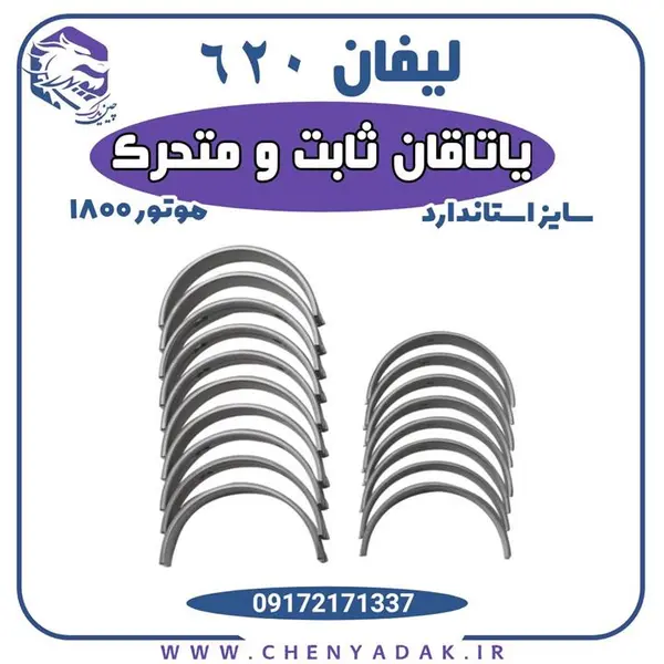 یاتاقان ثابت و متحرک لیفان 620 - 2