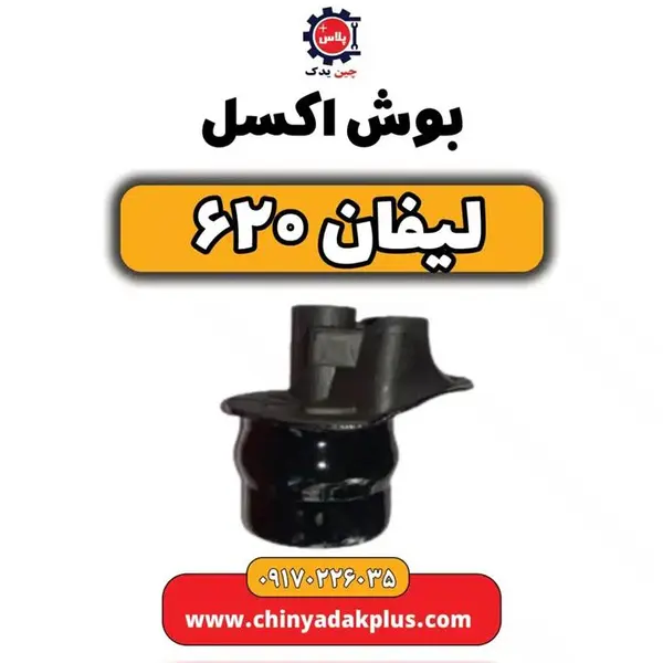 بوش اکسل لیفان 620
