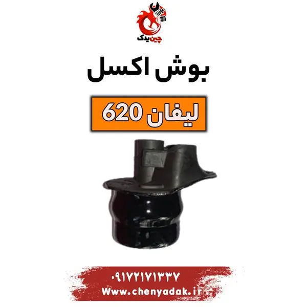 بوش اکسل لیفان 620