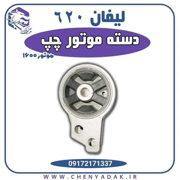 دسته موتور چپ لیفان 620 (1600)