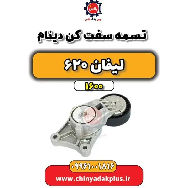 تسمه سفت کن دینام لیفان 620 موتور 1600