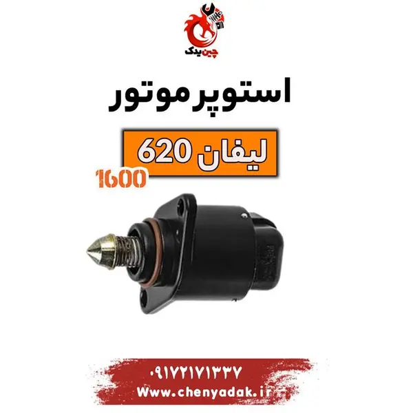 استپر موتور لیفان 620 1600