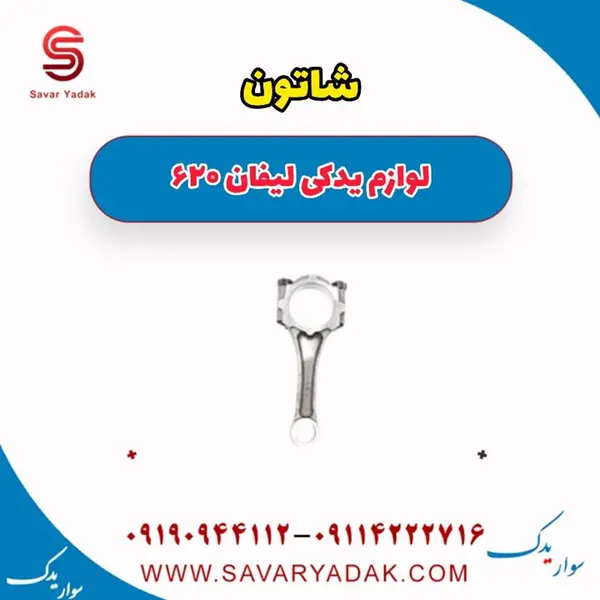 شاتون لیفان 620 1800 سی سی