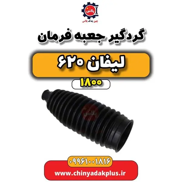 گردگیر جعبه فرمان لیفان 620 (1800)
