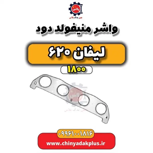 واشر منیفولد دود لیفان 620 (1800) - 2