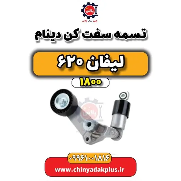 تسمه سفت کن دینام لیفان 620 موتور 1800