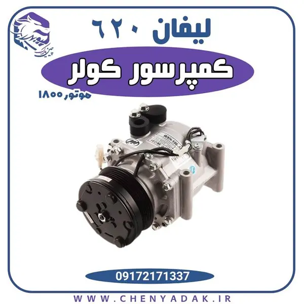 کمپرسور کولر لیفان 620 1800 سی سی اتوکار