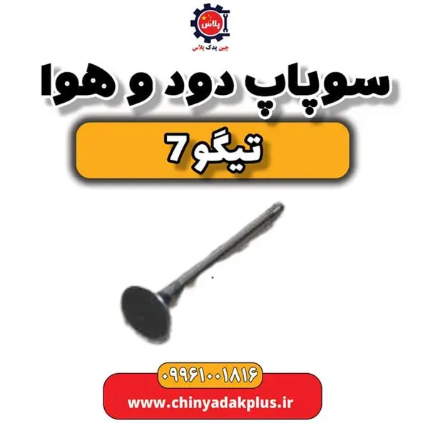 سوپاپ دود و هوا تیگو 7