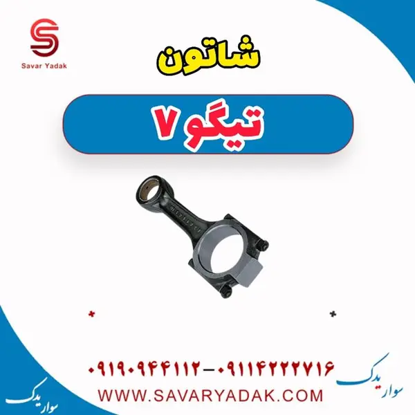 شاتون تیگو 7