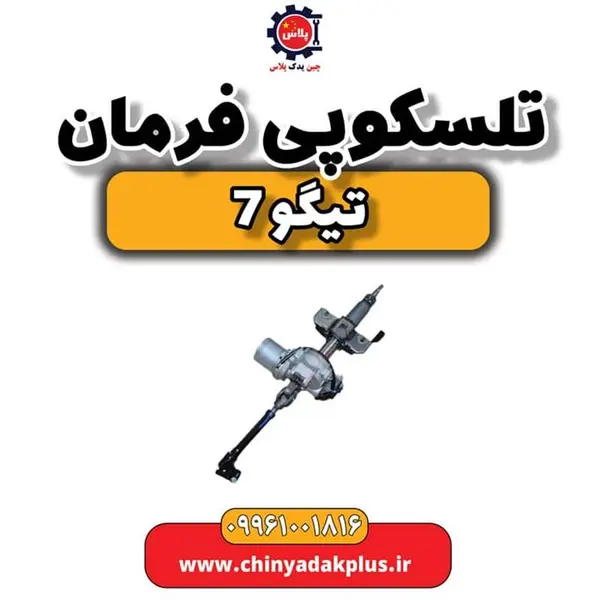 تلسکوپی فرمان تیگو 7 - 2