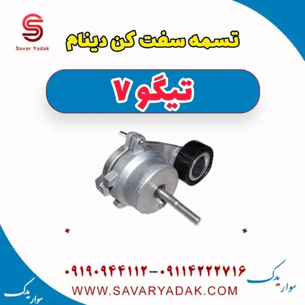 تسمه سفت کن دینام تیگو 7