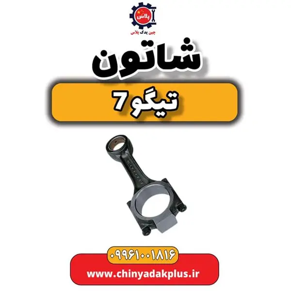 شاتون تیگو 7