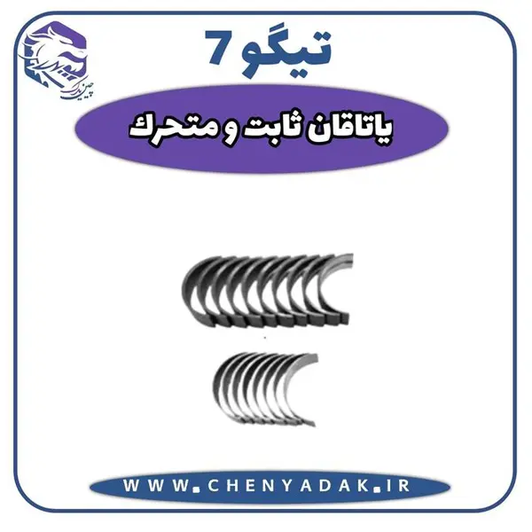 یاتاقان ثابت و متحرک تیگو 7