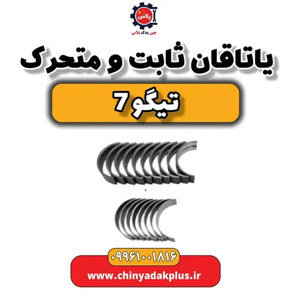 یاتاقان ثابت و متحرک تیگو 7