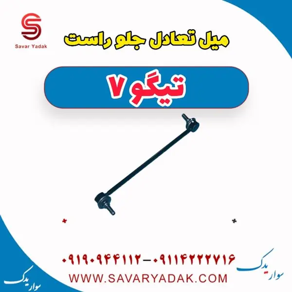 میل تعادل جلو راست تیگو 7