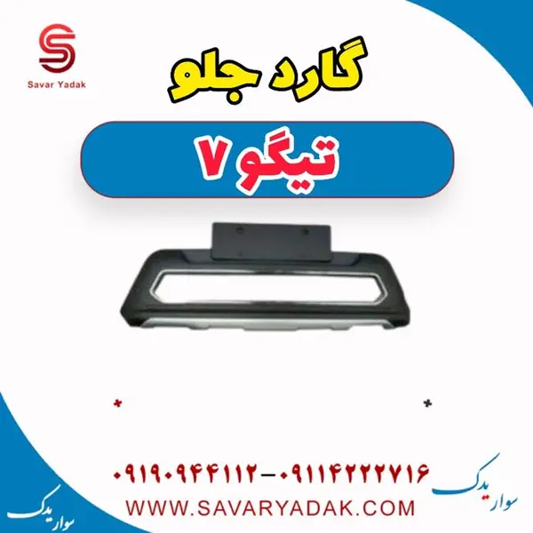 گارد جلو تیگو 7 - 2