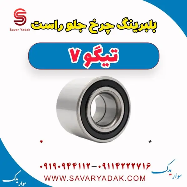 بلبرینگ چرخ جلو راست تیگو 7
