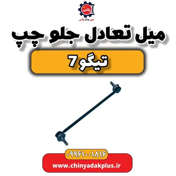 میل تعادل جلو چپ تیگو 7