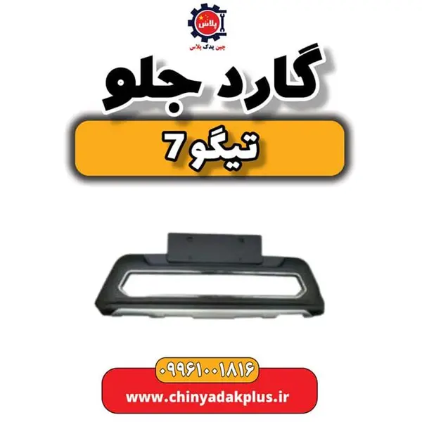 گارد جلو تیگو 7 - 3