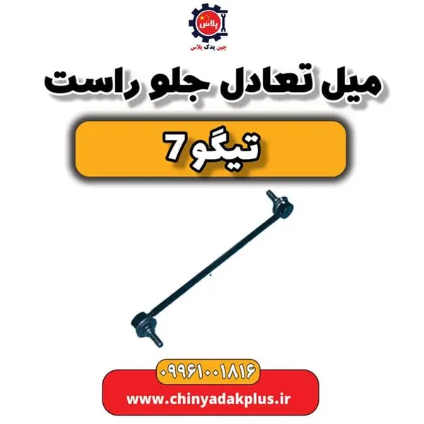 میل تعادل جلو راست تیگو 7