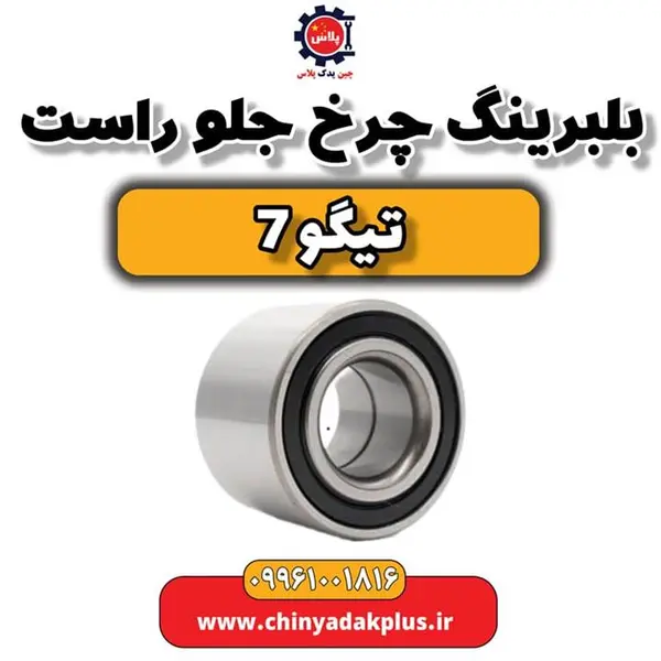 بلبرینگ چرخ جلو راست تیگو 7