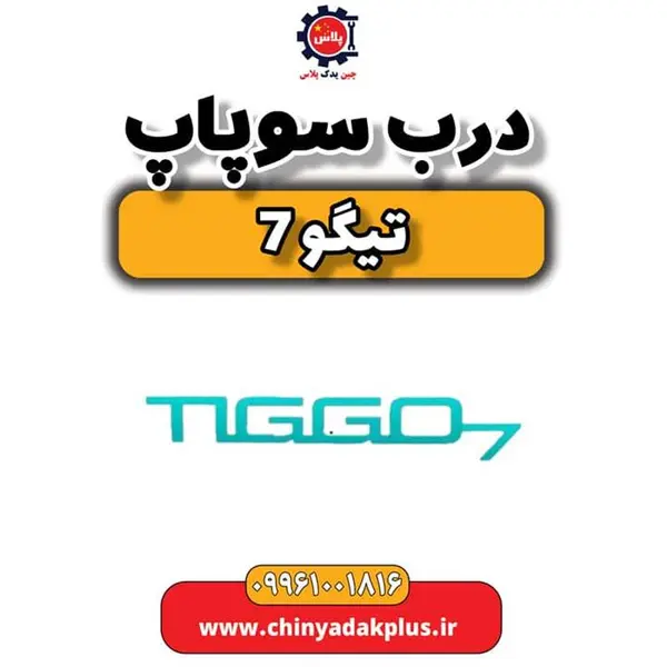 درب سوپاپ تیگو 7