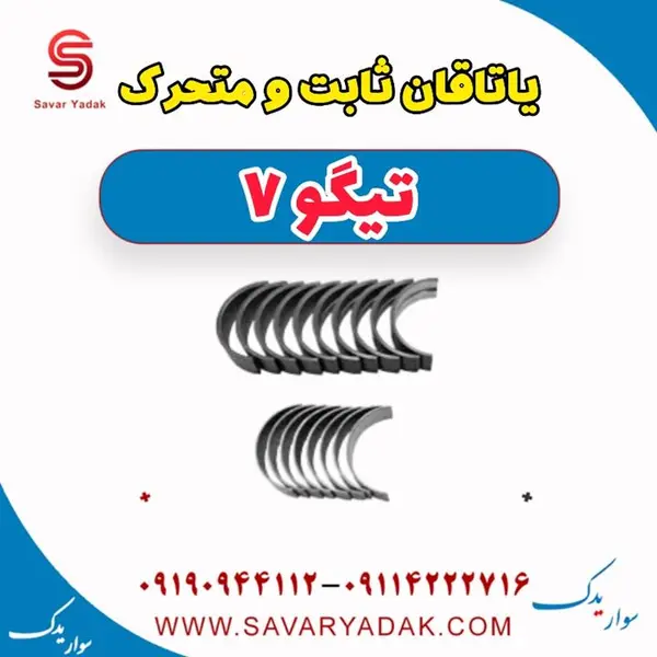 یاتاقان ثابت و متحرک تیگو 7
