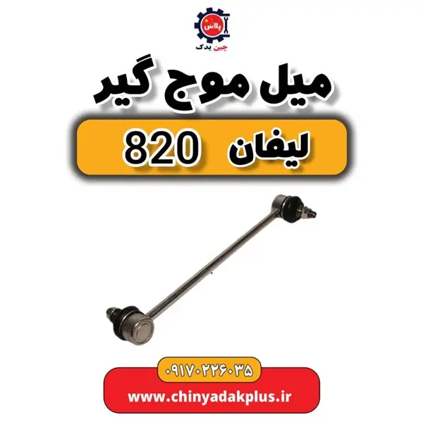 میل موجگیر جلو راست لیفان 820