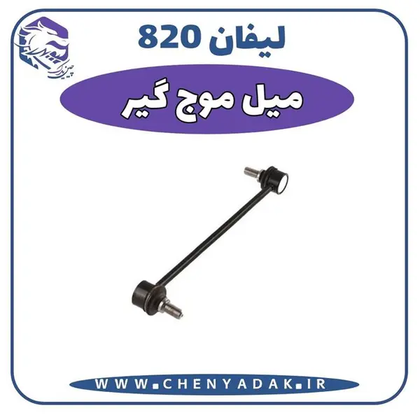 میل موجگیر جلو راست لیفان 820