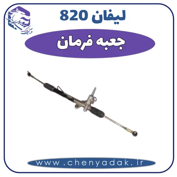 جعبه فرمان لیفان 820
