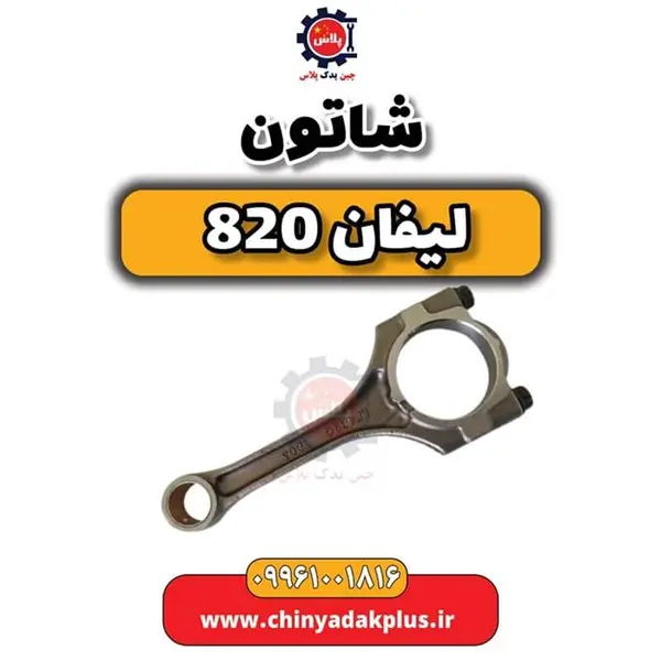 شاتون لیفان 820