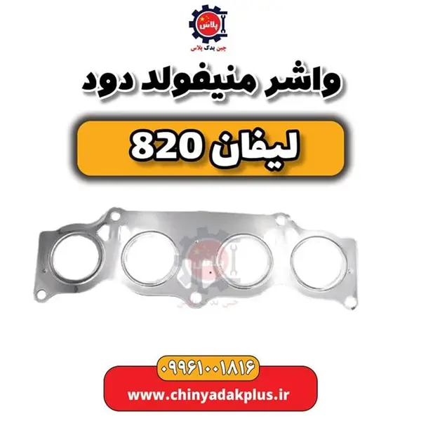 واشر منیفولد دود لیفان 820